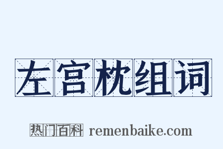 左宫枕组词是什么意思的图片